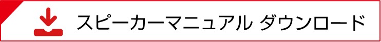 スピーカーマニュアル