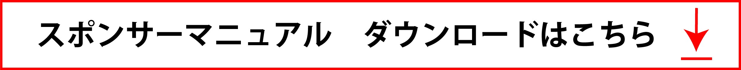 スポンサーマニュアル日
