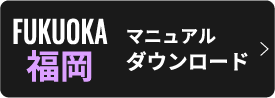 福岡