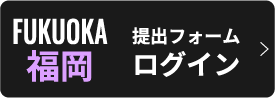 福岡
