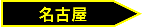 名古屋