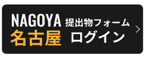名古屋